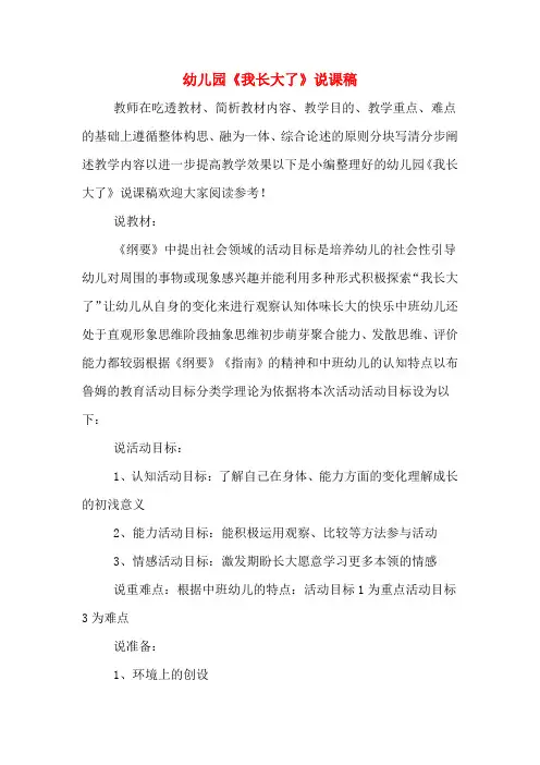 幼儿园《我长大了》说课稿