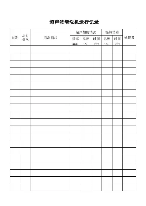 超声波清洗机运行记录