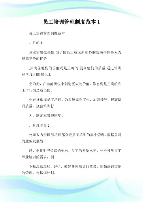 员工培训管理制度范本1.doc
