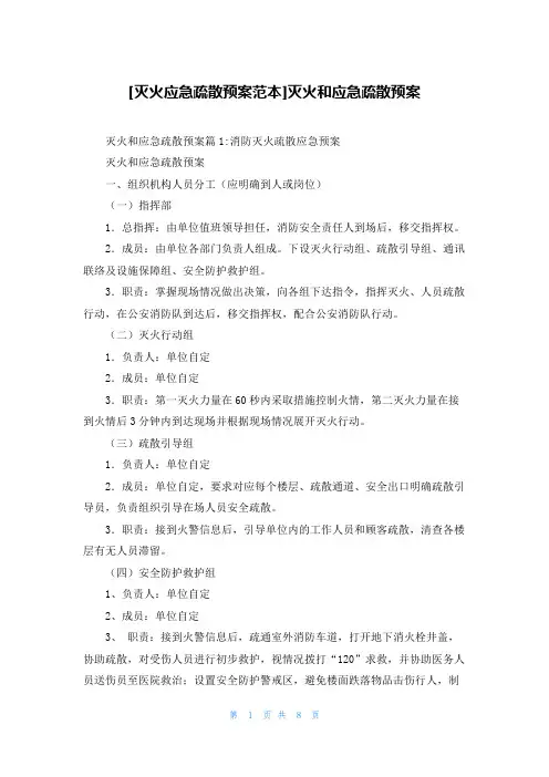 [灭火应急疏散预案范本]灭火和应急疏散预案
