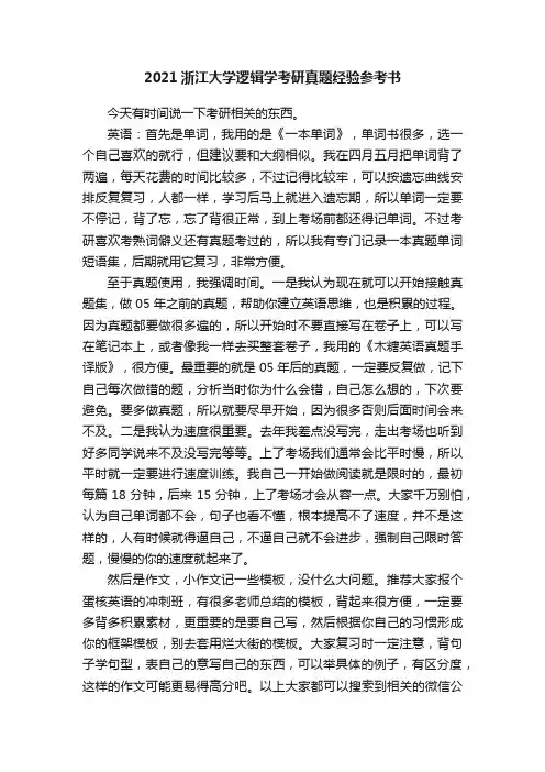 2021浙江大学逻辑学考研真题经验参考书