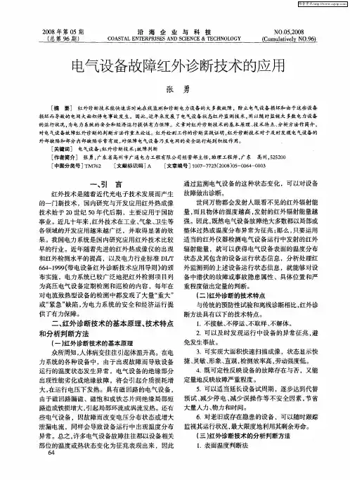 电气设备故障红外诊断技术的应用