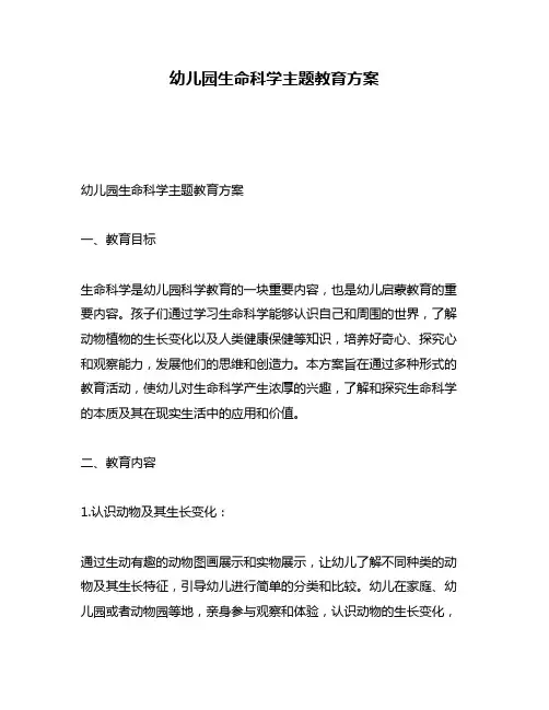 幼儿园生命科学主题教育方案
