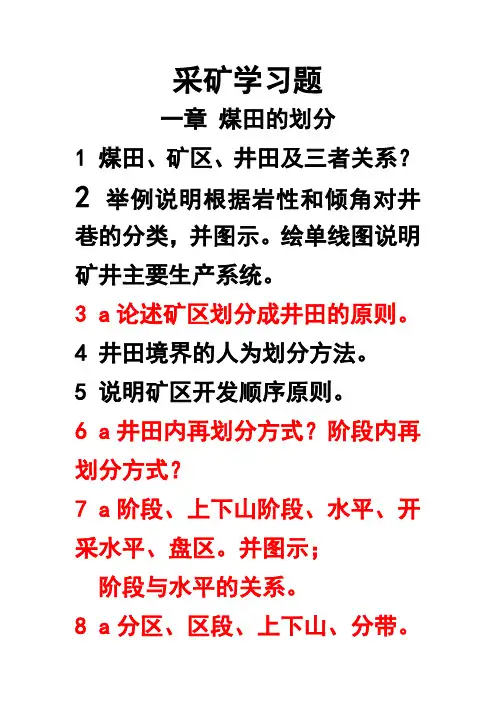 采矿学习题