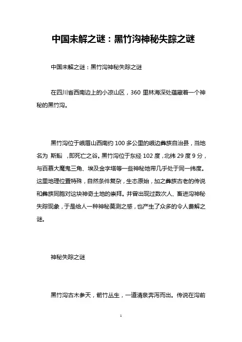 中国未解之谜：黑竹沟神秘失踪之谜