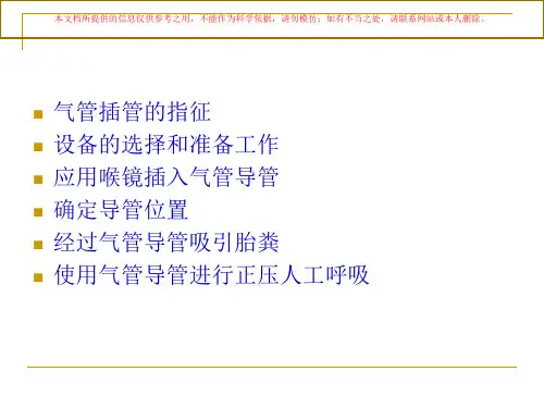 新生儿气管插管培训课件
