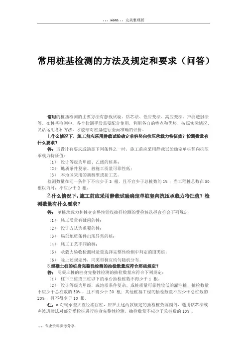 常用桩基检测的主要方法及规定和要求(问答)