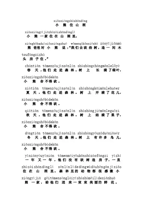 看拼音读故事(小熊住山洞)