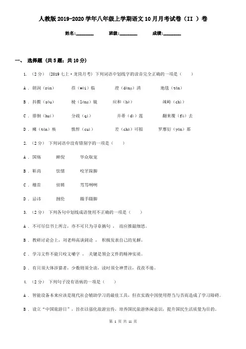 人教版2019-2020学年八年级上学期语文10月月考试卷(II )卷