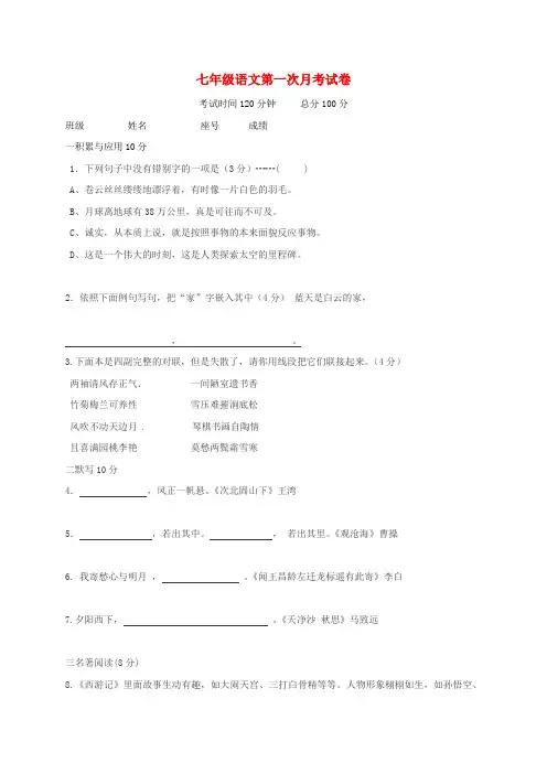 2016_2017学年七年级语文上学期第一次月考试题新人教版