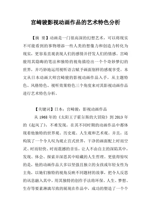 宫崎骏影视动画作品的艺术特色分析