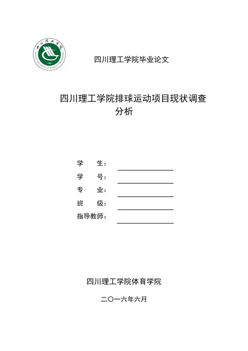 排球运动项目现状调查分析