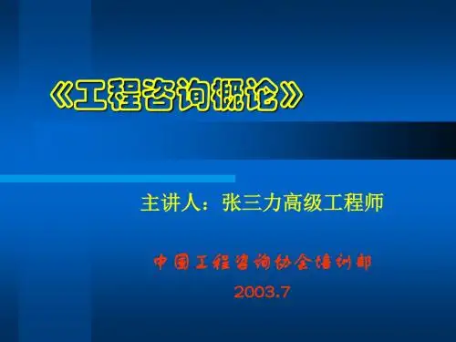 工程咨询概论辅导