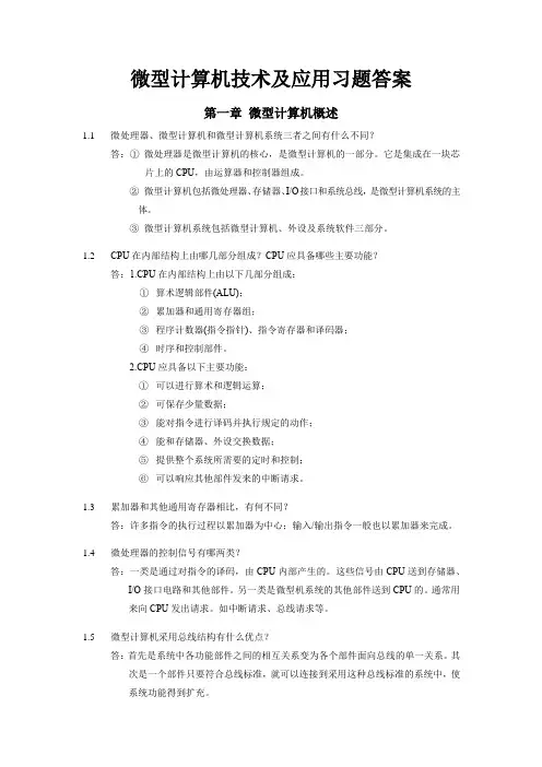 微型计算机技术习题及答案