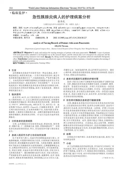 急性胰腺炎病人的护理病案分析