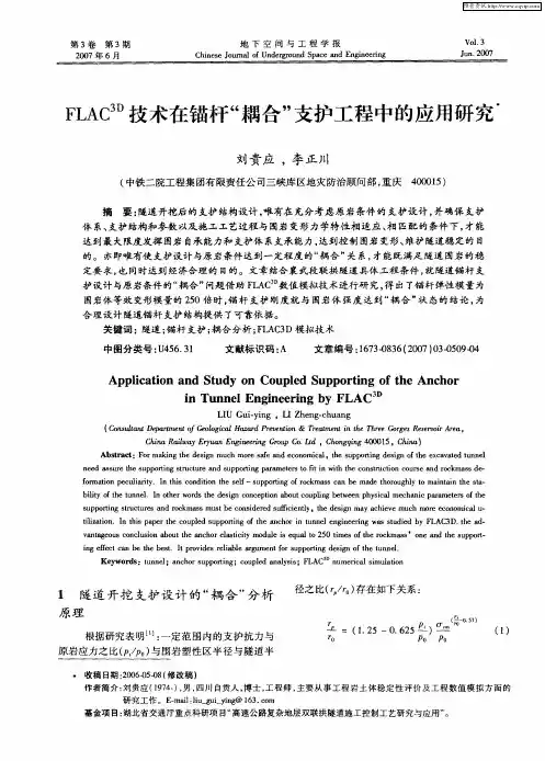 FLAC 3D技术在锚杆“耦合”支护工程中的应用研究