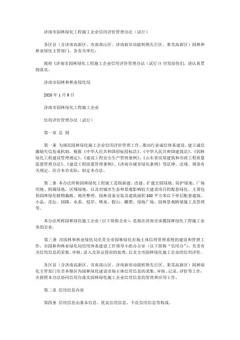 济南市园林绿化工程施工企业信用评价管理办法(试行)