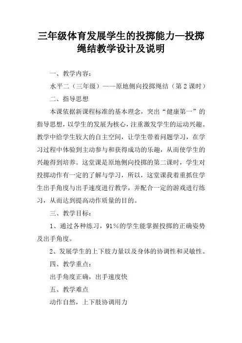 三年级体育发展学生的投掷能力—投掷绳结教学设计及说明
