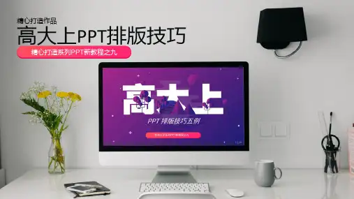 PPT教程-排版技巧【顶级版】