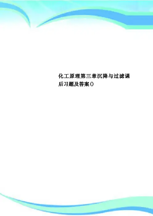 化工原理第三章沉降与过滤课后习题及标准答案()