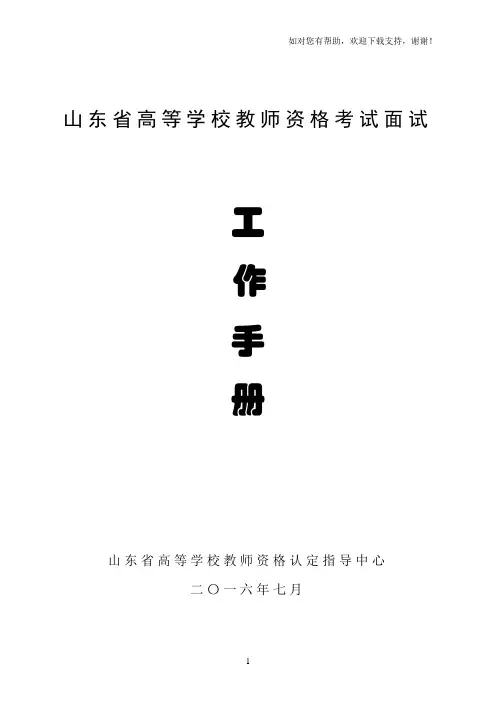 山东高等学校教师资格考试面试