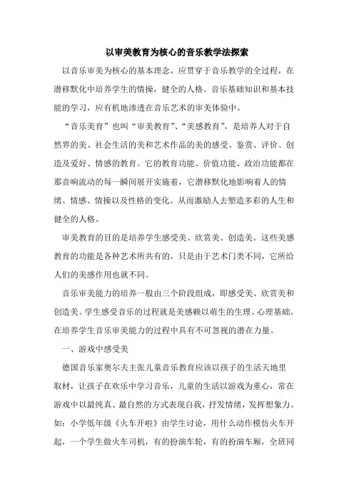以审美教育为核心音乐教学法论文
