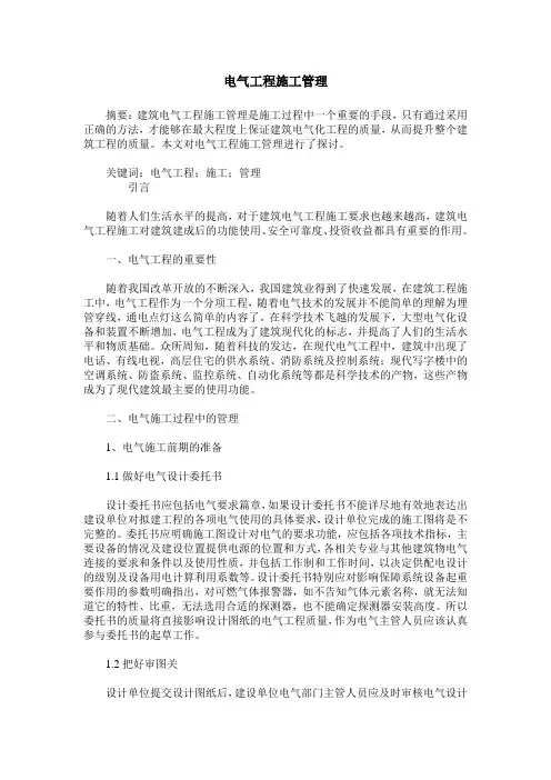 电气工程施工管理