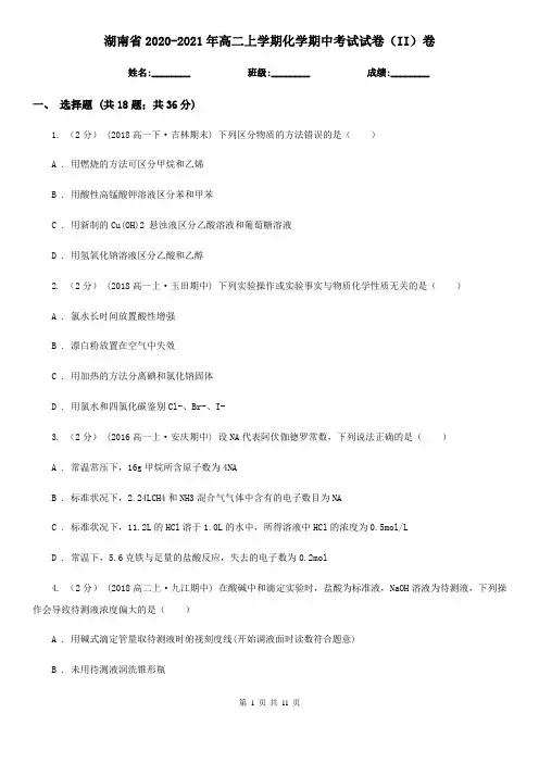 湖南省2020-2021年高二上学期化学期中考试试卷(II)卷