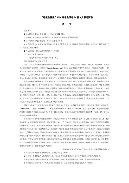 “超级全能生”2020高考全国卷24省9月联考丙卷语文试题含解析