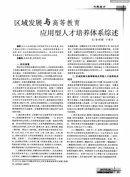 区域发展与高等教育应用型人才培养体系综述