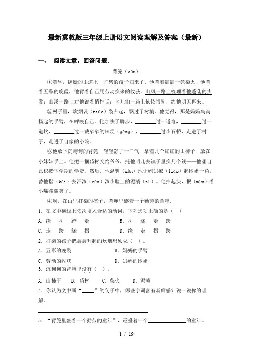 最新冀教版三年级上册语文阅读理解及答案(最新)