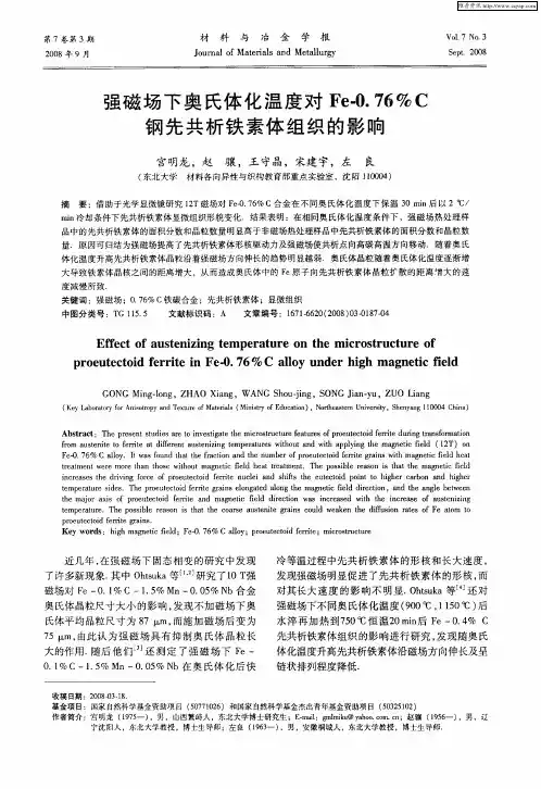 强磁场下奥氏体化温度对Fe-0.76%C钢先共析铁素体组织的影响