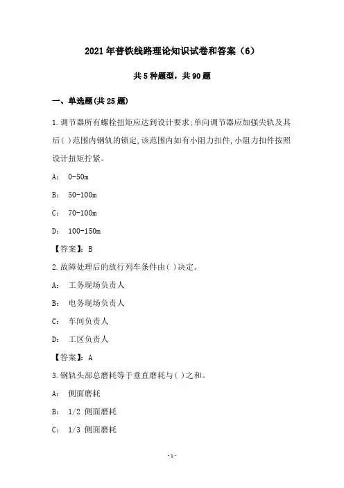 2021年普铁线路理论知识试卷和答案(6)