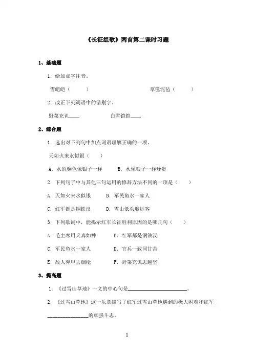 最新鄂教版小学语文五年级上册《长征组歌》两首精选习题第2课时(精品)