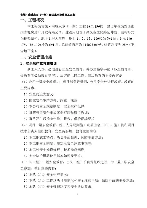 预防高处坠落专项方案