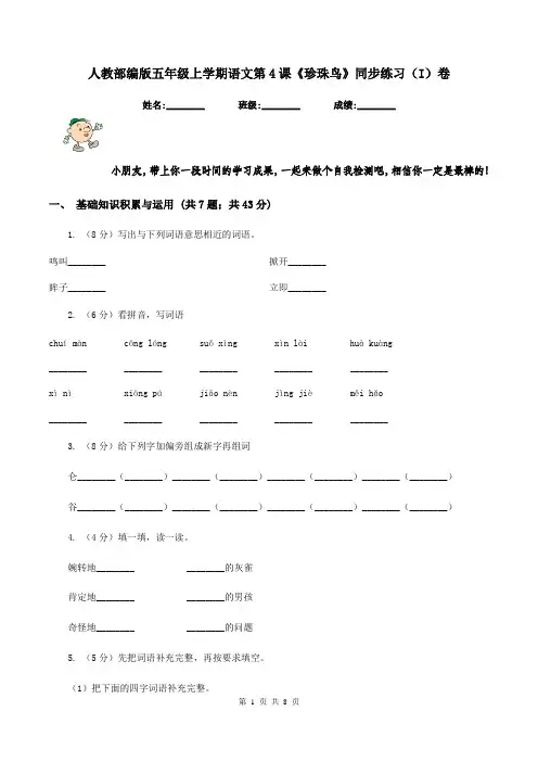 人教部编版五年级上学期语文第4课《珍珠鸟》同步练习(I)卷