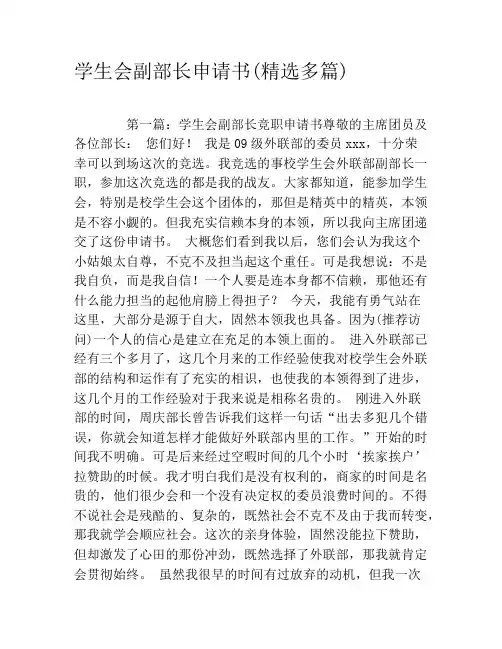 学生会副部长申请书(精选多篇)
