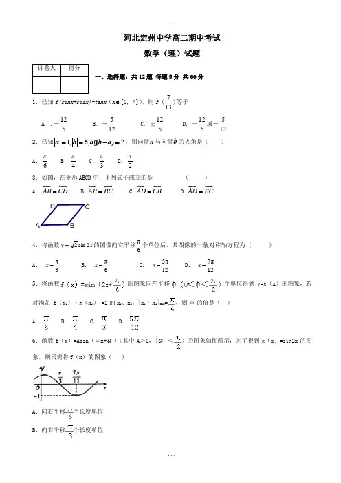 精选河北省定州中学2018-2019学年高二数学(理)下学期期中测试题(附参考答案)
