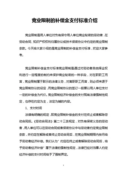 竞业限制的补偿金支付标准介绍