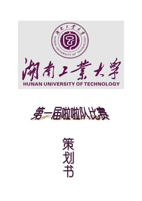 啦啦队比赛策划书