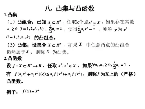 八凸集与凸函数