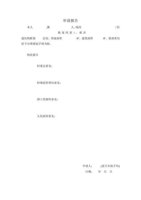 个人建房申请报告模板