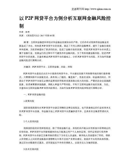 以P2P网贷平台为例分析互联网金融风险控制