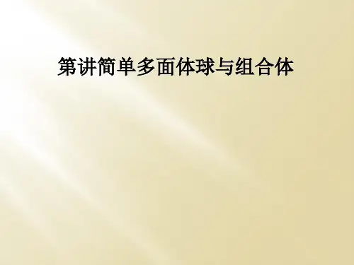 第讲简单多面体球与组合体