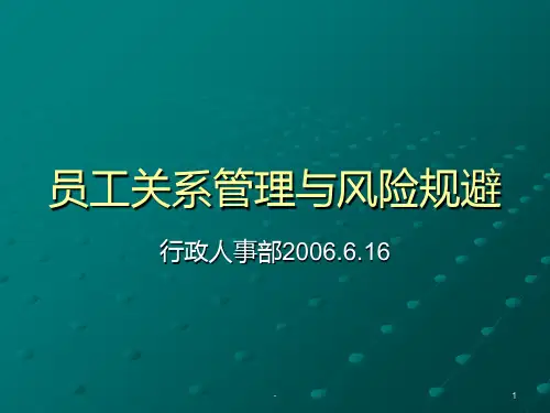 员工关系管理与风险规避PPT课件