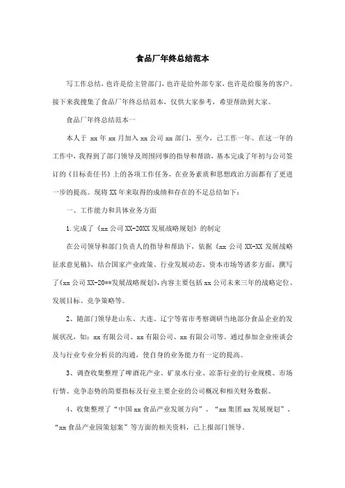 食品厂年终总结范本