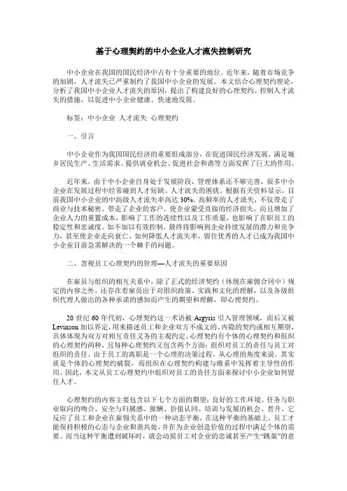 基于心理契约的中小企业人才流失控制研究