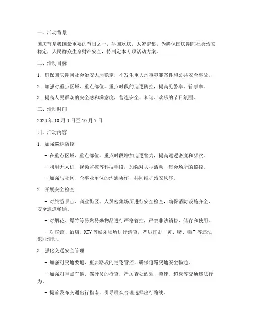平安国庆专项活动方案