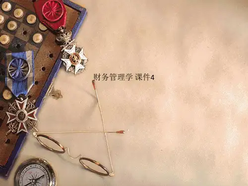 财务管理学 课件4