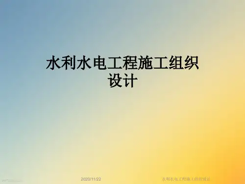 水利水电工程施工组织设计